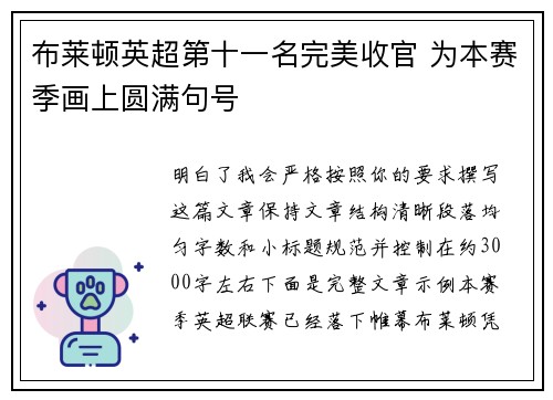 布莱顿英超第十一名完美收官 为本赛季画上圆满句号