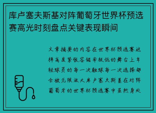 库卢塞夫斯基对阵葡萄牙世界杯预选赛高光时刻盘点关键表现瞬间 库卢塞夫斯基对阵葡萄牙世界杯预选赛高光时刻盘点关键表现瞬间