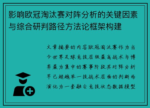 影响欧冠淘汰赛对阵分析的关键因素与综合研判路径方法论框架构建 影响欧冠淘汰赛对阵分析的关键因素与综合研判路径方法论框架构建
