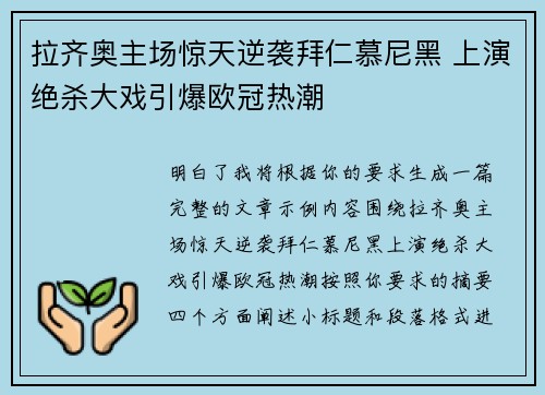 拉齐奥主场惊天逆袭拜仁慕尼黑 上演绝杀大戏引爆欧冠热潮 拉齐奥主场惊天逆袭拜仁慕尼黑 上演绝杀大戏引爆欧冠热潮