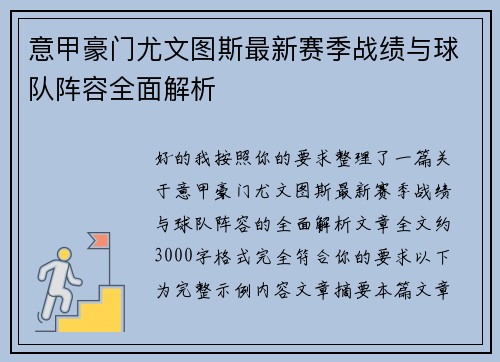 意甲豪门尤文图斯最新赛季战绩与球队阵容全面解析 意甲豪门尤文图斯最新赛季战绩与球队阵容全面解析