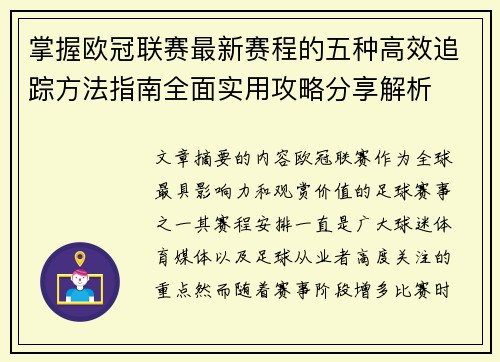 掌握欧冠联赛最新赛程的五种高效追踪方法指南全面实用攻略分享解析