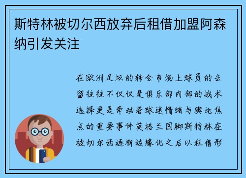 斯特林被切尔西放弃后租借加盟阿森纳引发关注 斯特林被切尔西放弃后租借加盟阿森纳引发关注