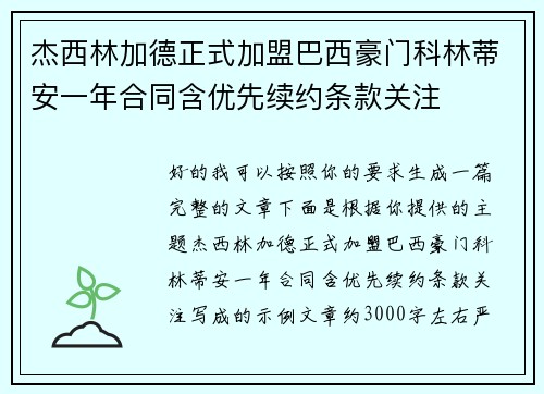 杰西林加德正式加盟巴西豪门科林蒂安一年合同含优先续约条款关注 杰西林加德正式加盟巴西豪门科林蒂安一年合同含优先续约条款关注